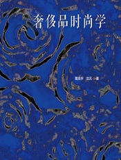 奢侈品时尚学 - 戴竞宇;沈沉