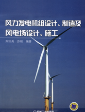 风力发电机组设计、制造及风电场设计、施工