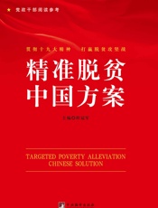 精准脱贫中国方案