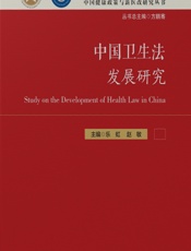 中国卫生法发展研究 - 乐虹;赵敏
