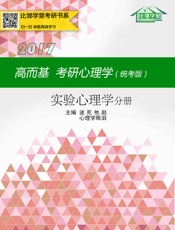 高而基考研心理学——实验心理学分册