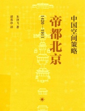 中国空间策略 帝都北京 - 诸葛净译