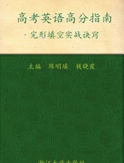 高考英语高分指南_完形填空实战诀窍