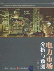 电力市场分析与预测