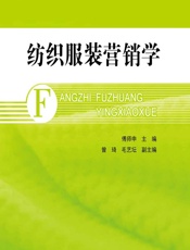 纺织服装营销学 - 傅师申