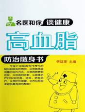 高血脂防治随身书