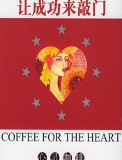 让成功来敲门 - 东方笑