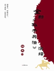 全新《孙子兵法》演绎