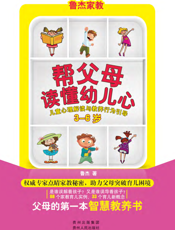帮父母读懂幼儿心_儿童心理解读与教养行为引导（3-6岁）