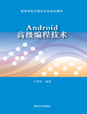 Android高级编程技术