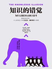 知识的错觉 - [美]史蒂文·斯洛曼,[美]菲利普·费恩巴赫