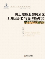 黄土高原北部风沙区土地退化与治理研究