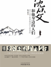 沈从文和他身边的人们