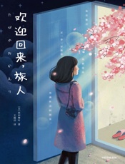 欢迎回来，旅人