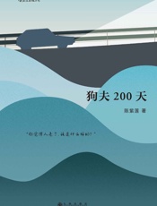 狗夫200天