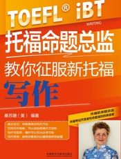 托福命题总监教你征服新托福写作