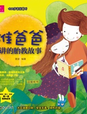 准爸爸讲的胎教故事