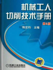 机械工人切削技术手册