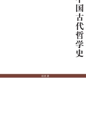 中国古代哲学史