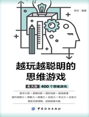越玩越聪明的思维游戏