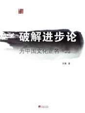 破解进步论：为中国文化正名的说法）