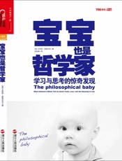 宝宝也是哲学家：学习与思考的惊奇发现 - 艾莉森•高普尼克