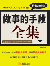 做事的手段全集