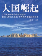 大国崛起_解读15世纪以来9个世界性大国崛起的历史