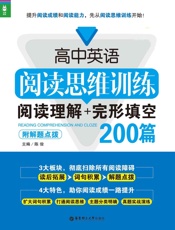 高中英语阅读思维训练_阅读理解+完形填空200篇
