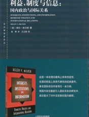 利益、制度与信息：国内政治与国际关系