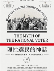 理性选民的神话：为何民主制度选择不良政策