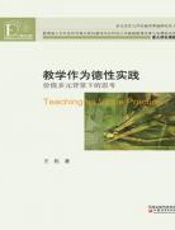 教学作为德性实践