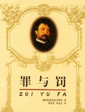 陀思妥耶夫斯基--罪与罚