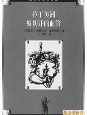 拉丁美洲被切开的血管-爱德华多加莱亚诺