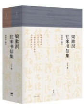 《梁漱溟往来书信集》