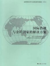 国际治理与金砖国家的解决方案——金砖国家合作与全球治理年度报告（2016）