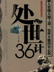 处世36计