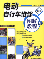 电动自行车维修图解教程_第2版