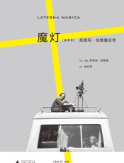 魔灯（全译本）：英格玛·伯格曼自传 - [瑞典]_英格玛·伯格曼