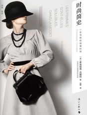 时尚简史：一本书带你读懂时尚