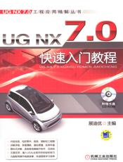 UG NX 7.0快速入门教程（第2版）