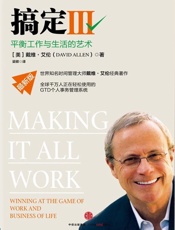 搞定Ⅲ：平衡工作与生活的艺术.戴维·艾伦.2015