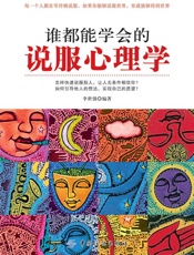 谁都能学会的说服心理学