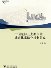 中国东部三大都市圈城市体系演化机制研究