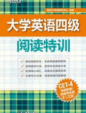 大学英语四级阅读特训