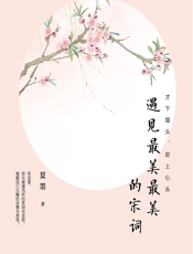 才下眉头，却上心头——遇见最美最美的宋词 - 夏墨