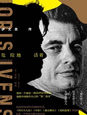 危险地活着：伊文思传