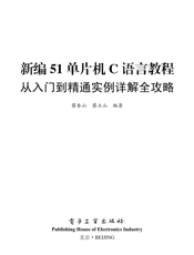 《新编51单片机C语言教程_从入门到精通实例详解全攻略》