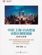 中国（上海）自由贸易试验区制度创新——回顾与前瞻