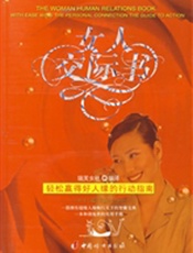 赢得好人缘的行动指南：女人交际书